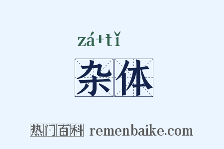 杂体是什么意思的图片
